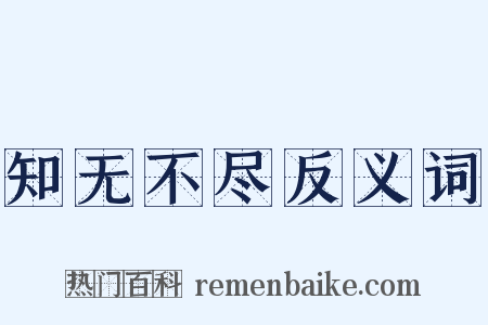 知无不尽反义词是什么意思的图片